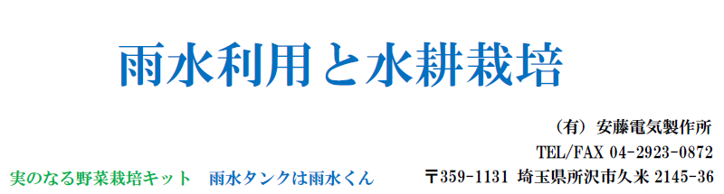 誰にでもできる雨水利用と自動潅水装置